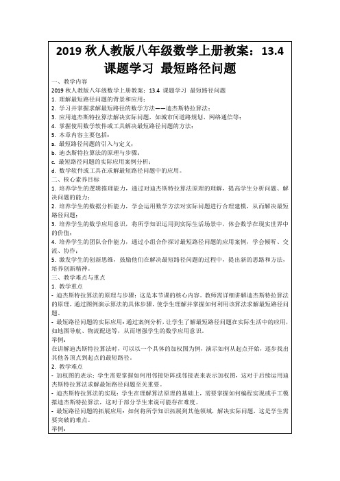 2019秋人教版八年级数学上册教案：13.4课题学习最短路径问题