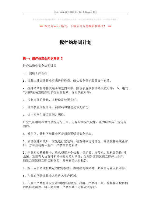 2018-2019-搅拌站培训计划-优秀word范文 (8页)