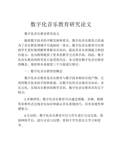 数字化音乐教育研究论文