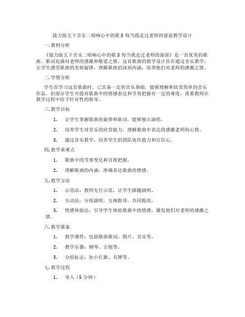 接力版五下音乐二唱响心中的歌3每当我走过老师的窗前教学设计