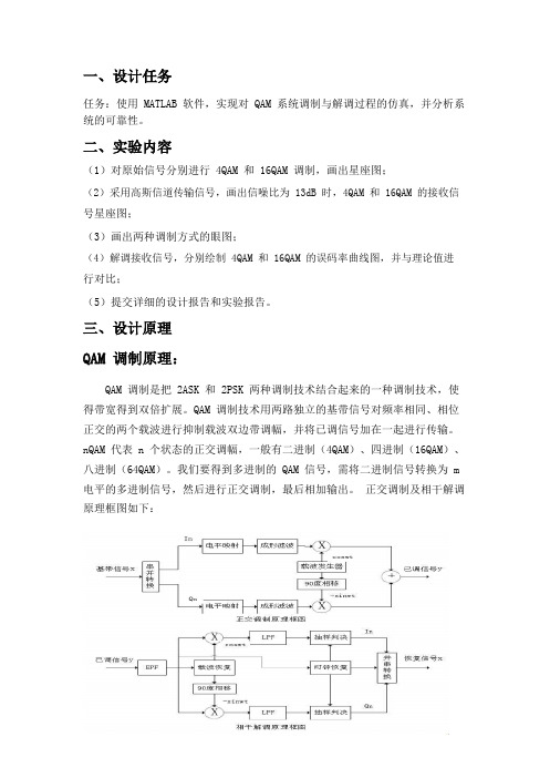 QAM调制解调的仿真实现报告-