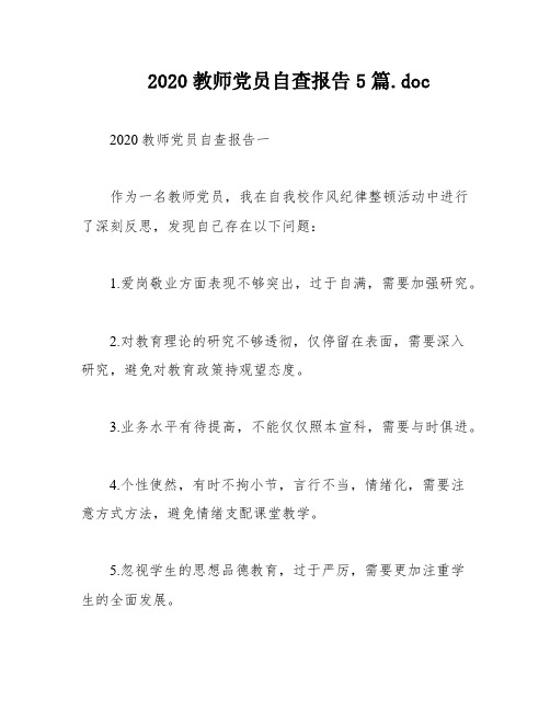 2020教师党员自查报告5篇