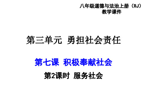 最新部编人教版道德与法治八年级上册《服务社会》优质教学课件