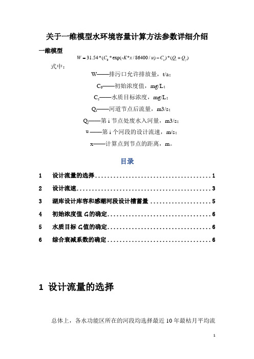 关于一维模型水环境容量计算方法参数详细介绍