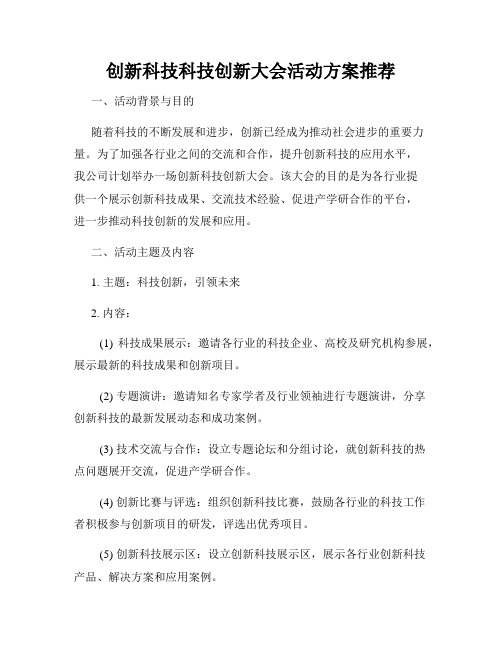 创新科技科技创新大会活动方案推荐