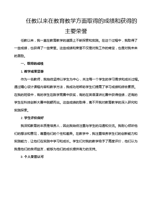 任教以来在教育教学方面取得的成绩和获得的主要荣誉