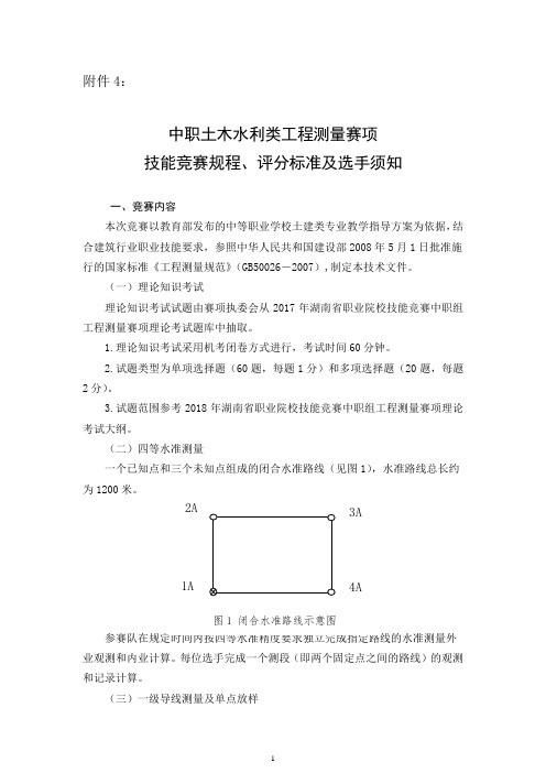 中职工程测量竞赛规程、评分标准及选手须知