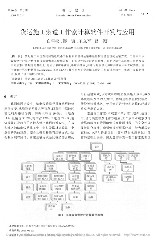 货运施工索道工作索计算软件开发与应用