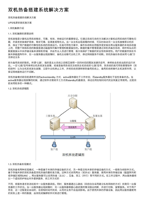 双机热备搭建系统解决方案