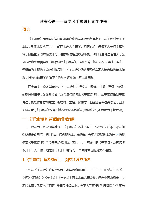 读书心得——蒙学《千家诗》文学传播