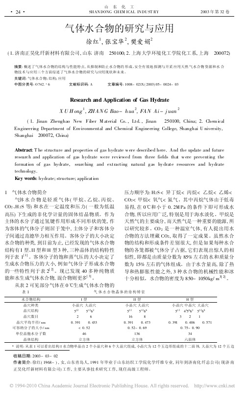 气体水合物的研究与应用