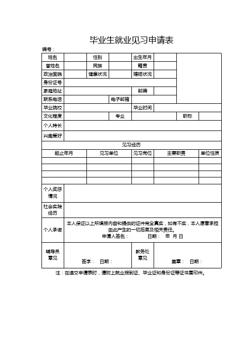 毕业生就业见习申请表