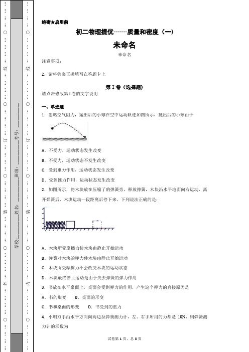 初二物理提优-------质量和密度(一)-93ff77b6e4b345f1994efd5b72ed74c4