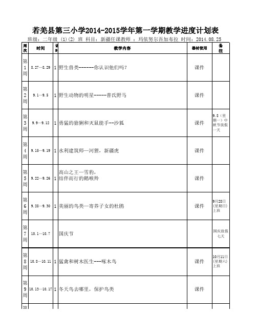 若羌县第三小学二(1)班新疆课教学进度表