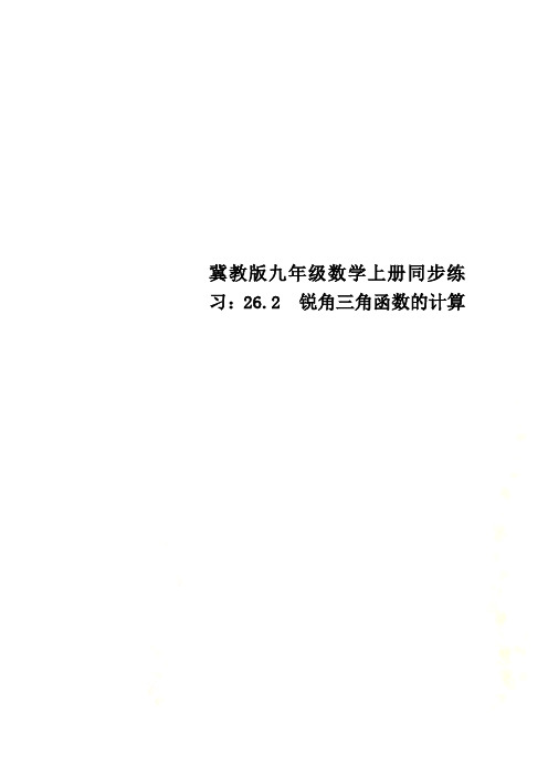 冀教版九年级数学上册同步练习：26.2 锐角三角函数的计算