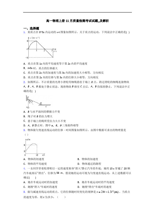 高一物理上册11月质量检测考试试题_及解析