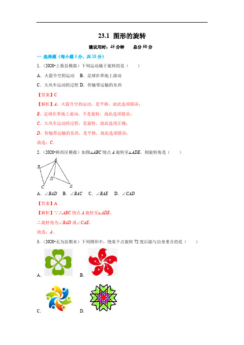 23.1 图形的旋转(解析版)