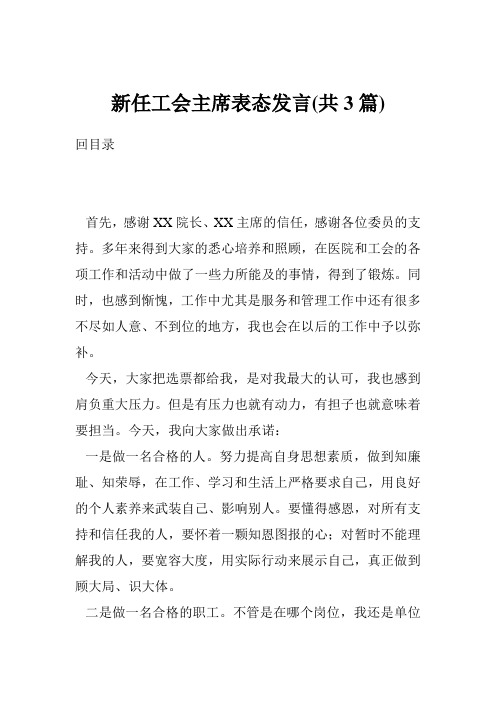 新任工会主席表态发言(共3篇)