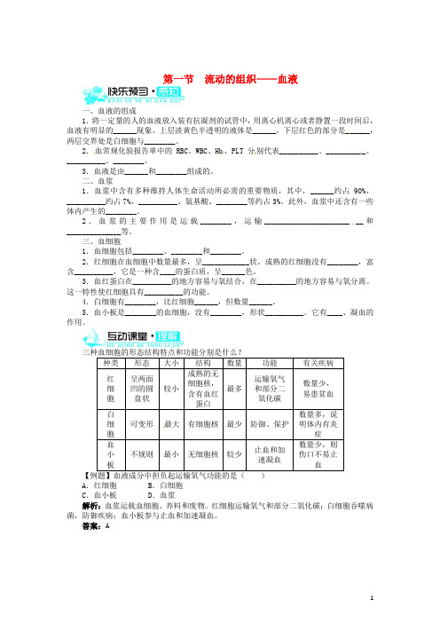 七年级生物下册 4.1 流动的组织—血液同步练习(无答案)(新版)新人教版