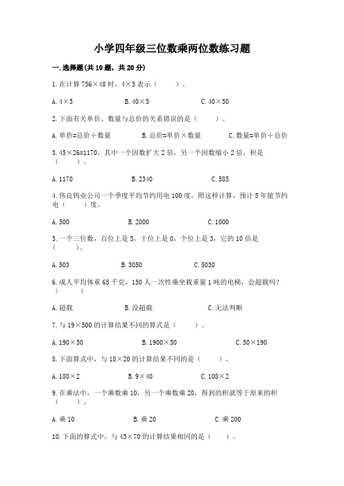 小学四年级三位数乘两位数练习题各版本