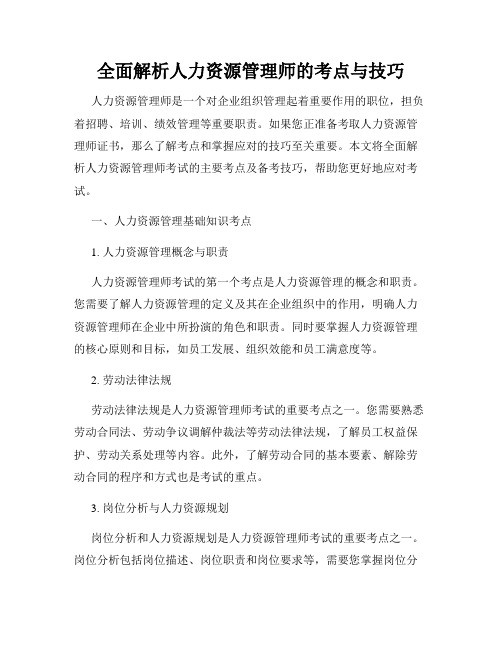 全面解析人力资源管理师的考点与技巧