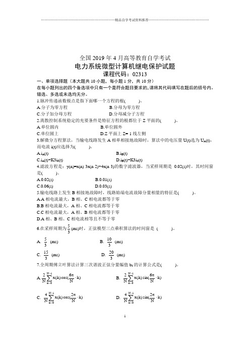 2020年4月电力系统微型计算机继电保护试题及答案解析自考试卷及答案解析