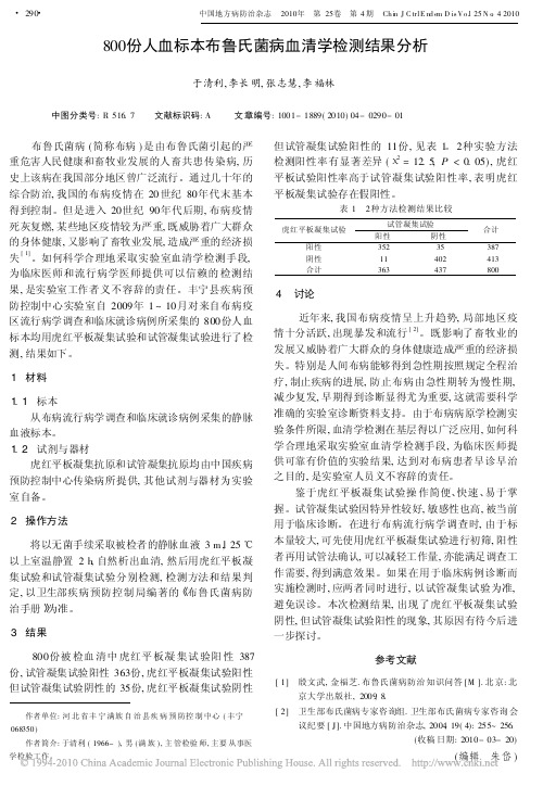 800份人血标本布鲁氏菌病血清学检测结果分析