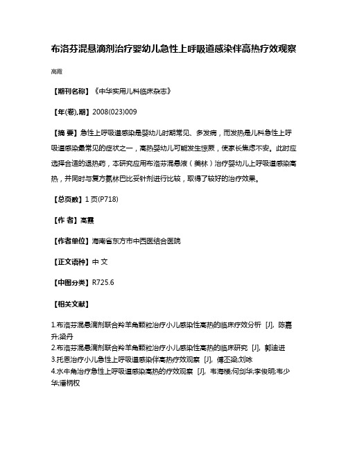 布洛芬混悬滴剂治疗婴幼儿急性上呼吸道感染伴高热疗效观察