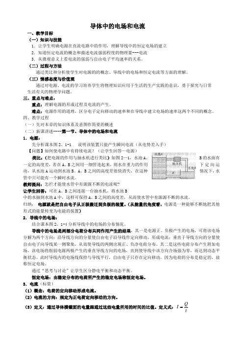 新人教版高中物理选修3-1导体中的电场和电流教案