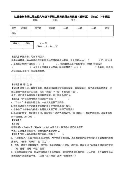 江苏泰州市靖江等三校九年级下学期二模考试语文考试卷(解析版)(初三)中考模拟.doc