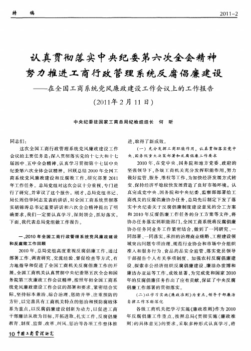 认真贯彻落实中央纪委第六次全会精神  努力推进工商行政管理系统反腐倡廉建设——在全国工商系统党风廉