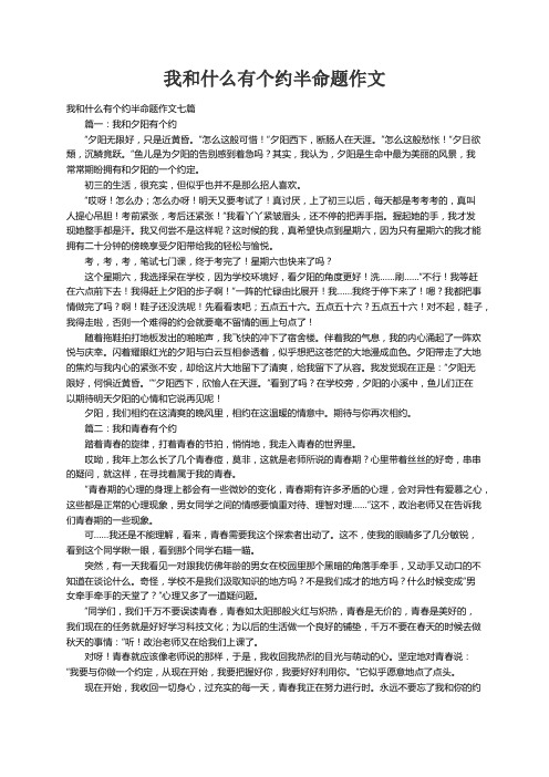 我和什么有个约半命题作文七篇