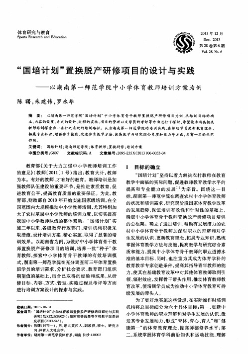 “国培计划”置换脱产研修项目的设计与实践——以湖南第一师范学院中小学体育教师培训方案为例