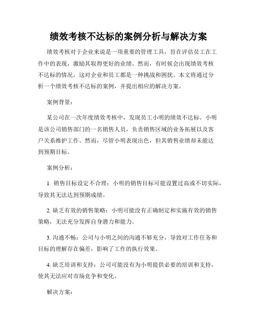 绩效考核不达标的案例分析与解决方案