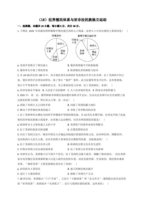 2023届高考历史复习单元检测(16)世界殖民体系与亚非拉民族独立运动(Word版,含解析)