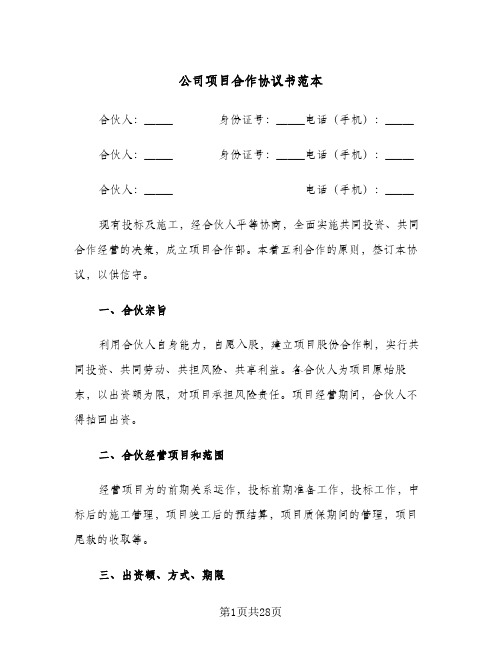 公司项目合作协议书范本(六篇)