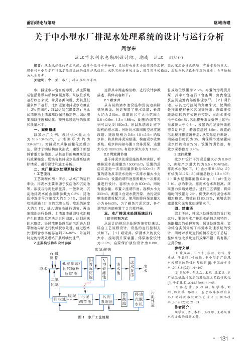 关于中小型水厂排泥水处理系统的设计与运行分析