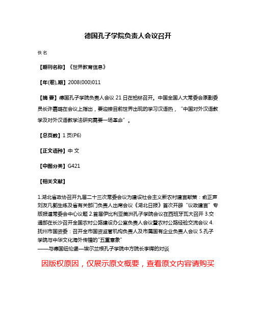 德国孔子学院负责人会议召开