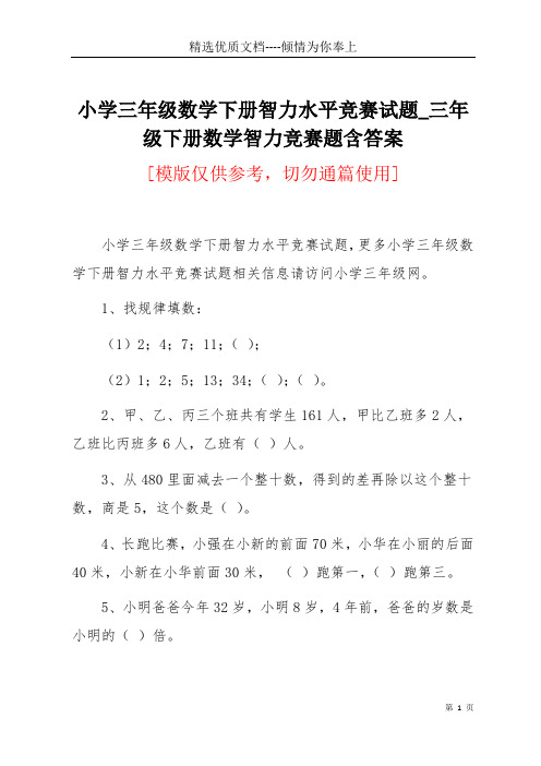 小学三年级数学下册智力水平竞赛试题_三年级下册数学智力竞赛题含答案(共3页)