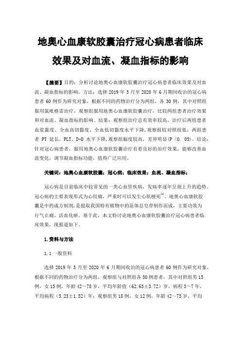 地奧心血康软胶囊治疗冠心病患者临床效果及对血流、凝血指标的影响