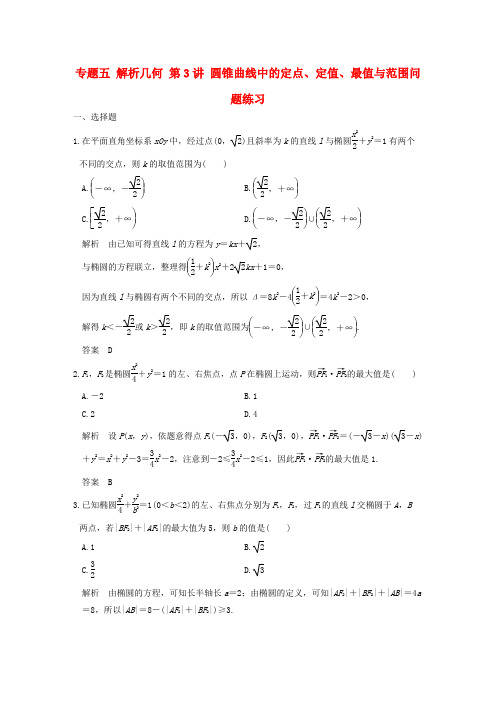 创新设计(浙江专用)2017届高考数学二轮复习 专题五 解析几何 第3讲 圆锥曲线中的定点、定值、最