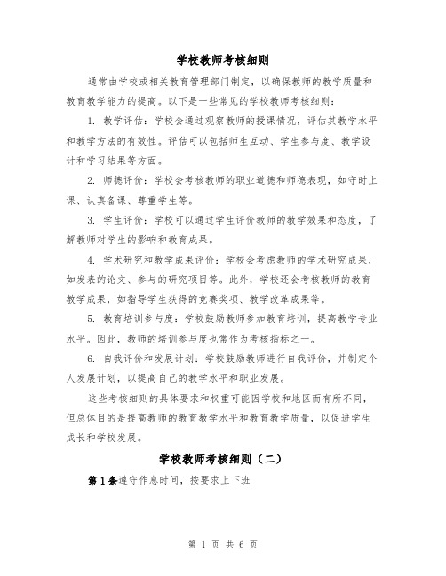 学校教师考核细则（二篇）