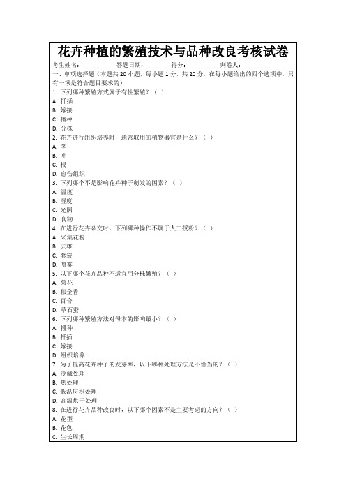 花卉种植的繁殖技术与品种改良考核试卷