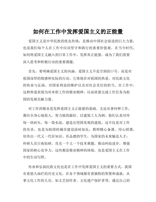 如何在工作中发挥爱国主义的正能量