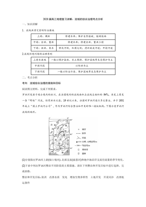 2020届高三地理复习讲解：流域的综合治理考点分析