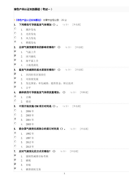 绿色产品认证实践基础试题一
