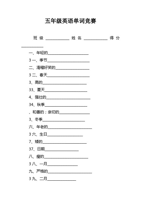 五年级英语单词竞赛