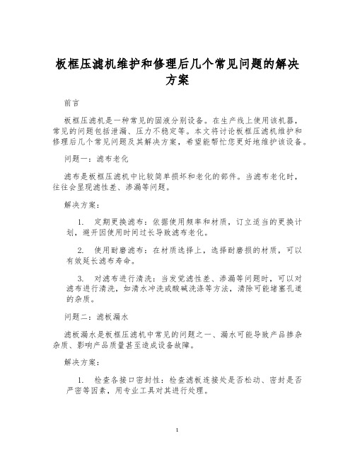 板框压滤机维护和修理后几个常见问题的解决方案