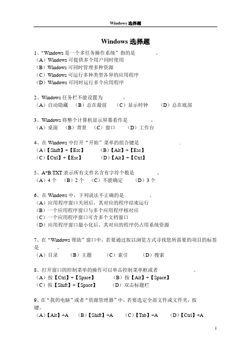 计算机初级考试题目Windows选择题