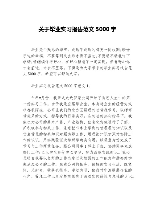 关于毕业实习报告范文5000字等3篇毕业总结